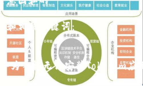 思考用户搜索意图和的

以下是一个的和相关关键词：

 
bianoti解决华为手机无法安装Tokenim应用的常见问题