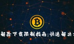 : Tokenim解除下载限制指南：快速解决方案及步骤