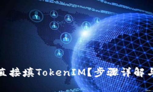 挖矿怎么直接填TokenIM？步骤详解与注意事项