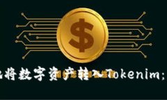 如何安全地将数字资产转入Tokenim：步骤与技巧