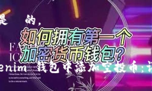 提问的需要是  的。

优质
如何在 Tokenim 钱包中添加空投币：详细步骤解析