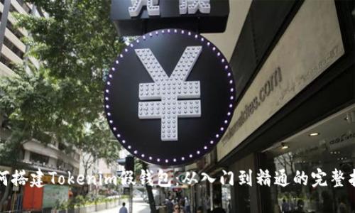 如何搭建Tokenim假钱包：从入门到精通的完整指南