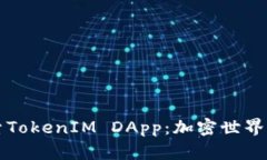 深入探索TokenIM DApp：加密世界的下一步