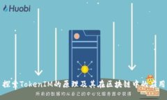 探索TokenIM的原理及其在区块链中的应用