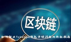 如何解决Tokenim钱包卡顿问题的终极指南