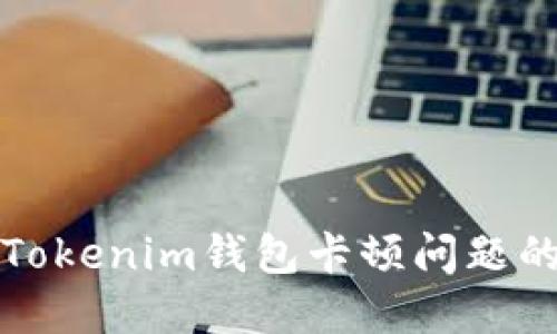 如何解决Tokenim钱包卡顿问题的终极指南