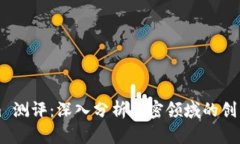 Tokenim 测评：深入分析加密领域的创新与潜力