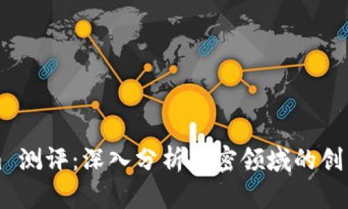 Tokenim 测评：深入分析加密领域的创新与潜力