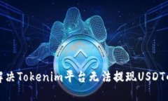 如何解决Tokenim平台无法提现USDT的问题