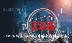 USDT如何在Tokenim中安全存储与交易？