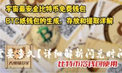 优质Tokenim闪兑需要多久？详细解析闪兑时间及其