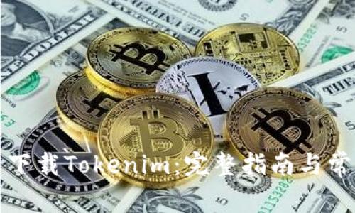 如何在国内下载Tokenim：完整指南与常见问题解答