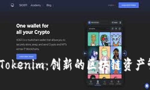 Beta版Tokenim：创新的区块链资产管理平台