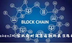 TokenIM：实现即时消息通知的最佳选择