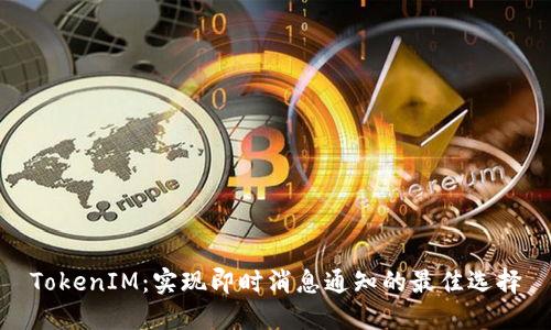 TokenIM：实现即时消息通知的最佳选择