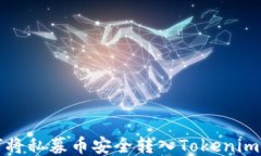 如何将私募币安全转入Tokenim钱包