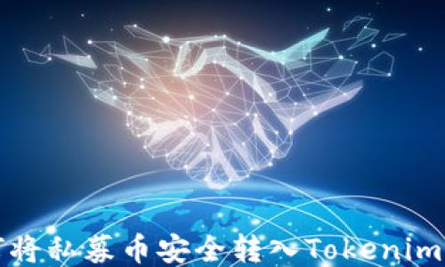 
如何将私募币安全转入Tokenim钱包