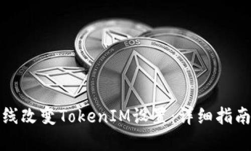 如何离线改变TokenIM设置：详细指南与技巧
