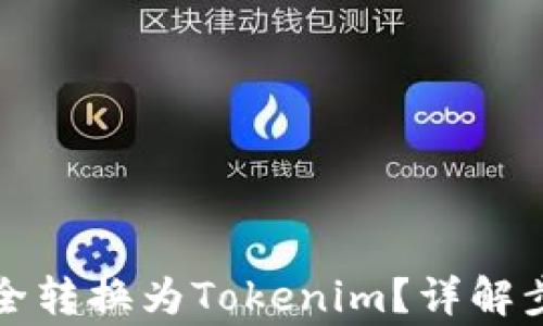 
如何将云币安全转换为Tokenim？详解步骤与注意事项