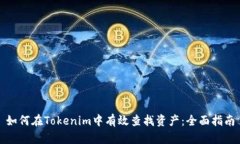如何在Tokenim中有效查找资产：全面指南