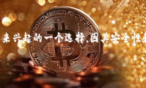 冷钱包是加密货币领域中一种安全的资产存储方式，尤其适合长期保存数字货币。Tokenim冷钱包则是近年来兴起的一个选择，因其安全性和易用性受到不少用户的青睐。以下是关于Tokenim冷钱包的详细介绍，以及与之相关的关键词和问题解析。

Tokenim冷钱包使用指南：安全存储加密货币的最佳选择