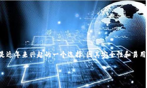 冷钱包是加密货币领域中一种安全的资产存储方式，尤其适合长期保存数字货币。Tokenim冷钱包则是近年来兴起的一个选择，因其安全性和易用性受到不少用户的青睐。以下是关于Tokenim冷钱包的详细介绍，以及与之相关的关键词和问题解析。

Tokenim冷钱包使用指南：安全存储加密货币的最佳选择