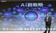 : 软件Tokenim安：保护数字资产的最佳选择