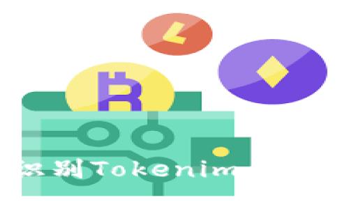 : 如何识别Tokenim上的假代币？
