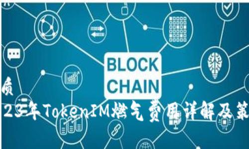 优质
2023年TokenIM燃气费用详解及策略