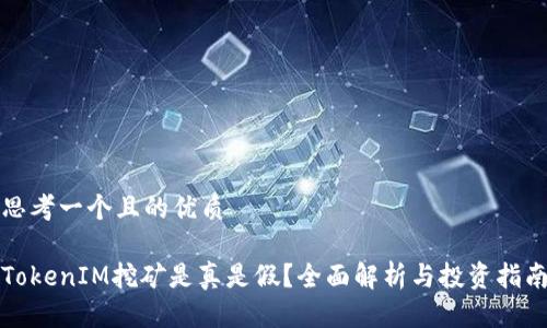 思考一个且的优质

TokenIM挖矿是真是假？全面解析与投资指南