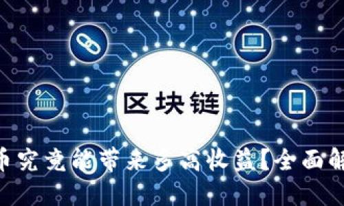 思考一个且的

在Tokenim存币究竟能带来多高收益？全面解析与投资建议