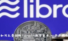 如何免费领取Tokenim数字货币：一步步指南