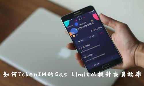 如何TokenIM的Gas Limit以提升交易效率