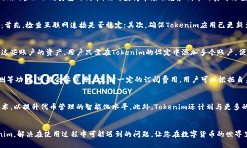   Tokenim如何自动添加代币：全方位指南 / 
 guanjianci Tokenim, 自动添加代币, 区块链应用, 代币管理 /guanjianci 

引言
在数字货币和区块链技术的迅猛发展下，代币的使用日益普遍。在众多代币管理工具中，Tokenim因其自动添加代币的功能而受到广泛关注。本文将与您探讨Tokenim的工作原理，使用方法，优势，以及常见问题的解答，帮助您深入了解如何高效地管理代币。

什么是Tokenim？
Tokenim是一个基于区块链技术的代币管理工具，旨在简化用户在各种交易平台上的代币管理过程。其核心功能是自动识别、添加和管理用户的代币，帮助用户轻松追踪其资产价值和变化。Tokenim支持多种区块链和代币标准，包括ERC-20和BEP-20等，能够满足不同用户的需求。

Tokenim的工作原理
Tokenim的运作机制依赖于区块链的透明性和自动化。通过连接用户的数字钱包，Tokenim能够实时监测代币的交易和变化。当新的代币被添加到用户钱包中时，Tokenim会自动识别并在其平台上更新。这一过程是通过智能合约和区块链节点的通讯实现的，确保了数据的准确性和安全性。

如何使用Tokenim自动添加代币？
使用Tokenim自动添加代币相对简单。用户只需按照以下步骤操作：
ol
li下载并安装Tokenim应用程序，支持多种设备操作系统。/li
li创建账号并设置个人钱包，确保您的钱包地址正确无误。/li
li连接您的数字货币钱包，Tokenim会请求必要的权限来监测您的代币。/li
li设置代币管理选项，包括自动添加新的代币、提醒设置等。/li
li完成设置后，Tokenim会在您每次添加新代币时自动更新，您可以通过界面查看所有代币的信息。/li
/ol

Tokenim的优势
Tokenim不仅提供方便的代币管理，还具备以下优势：
ul
listrong自动化管理：/strong使用Tokenim后，用户无需手动添加代币，节省了时间和精力。/li
listrong安全性高：/strongTokenim通过加密技术保护用户数据，确保交易的安全和隐私。/li
listrong支持多种代币：/strongTokenim支持多种代币标准，能够满足不同区块链生态系统的需求。/li
listrong用户友好的界面：/strongTokenim的界面设计简单直观，易于上手，即使是新手也能快速掌握。/li
/ul

常见问题解答
为了帮助您更好地理解Tokenim，以下是六个常见问题及其详细解答。

1. Tokenim是否安全可靠？
Tokenim的安全性来自于其加密技术和智能合约设计。通过对其数据进行加密，Tokenim确保用户的隐私和资产安全。此外，Tokenim的智能合约会在每次交易时自动验证信息的准确性，从而减少了人为错误和欺诈的风险。用户在使用过程中也应保持警惕，定期更新软件以确保使用最新的安全补丁和功能。

2. Tokenim支持哪些区块链和代币标准？
Tokenim旨在兼容多种区块链技术和代币标准，目前支持以太坊（ERC-20）、比特币、BSC（BEP-20）等主流代币标准。用户可以通过Tokenim管理不同类型的代币，及时获得市场动态和代币的实时价值。同时，Tokenim也在不断扩大其支持的代币范围，以适应快速发展的数字货币生态。

3. 如何解决Tokenim的使用问题？
在使用Tokenim过程中，用户可能会遇到连接错误、代币无法显示、数据更新不及时等问题。针对这些常见问题，用户可以采取以下措施：首先，检查互联网连接是否稳定；其次，确保Tokenim应用已更新至最新版本；最后，如有必要，重新连接您的数字钱包。如果以上措施未能解决问题，建议查阅Tokenim的官方帮助文档或联系客服支持。

4. Tokenim是否支持多账户管理？
是的，Tokenim允许用户同时管理多个数字货币账户。无论您拥有多少个钱包，Tokenim都能通过集成的管理系统来帮助您追踪和管理这些账户的资产。用户只需在Tokenim的设定中添加多个账户，便可实现一站式代币管理，及时获取所有账户的实时信息和动态。

5. 是否需要支付费用来使用Tokenim？
Tokenim提供基本的代币管理服务免费使用，但其也有部分高级功能需要付费解锁。例如，一些专业的数据分析工具、实时市场行情监测等功能，可能会要求用户支付一定的订阅费用。用户可以根据自身的需求选择适合的套餐，以实现更高效的代币管理。

6. Tokenim未来的发展趋势是什么？
随着区块链技术和数字货币市场的不断演进，Tokenim也在不断迭代升级。未来，Tokenim可能会引入更多智能分析工具和人工智能技术，以提升代币管理的智能化水平。此外，Tokenim还计划与更多的区块链应用程序进行合作，进一步扩展其服务覆盖面。通过不断创新，Tokenim旨在为用户提供更专业、高效的代币管理体验。

结语
Tokenim作为一款自动添加代币的管理工具，为用户提供了便利、安全、高效的代币管理解决方案。希望本文能够帮助您深入了解Tokenim，解决在使用过程中可能遇到的问题，让您在数字货币的世界里畅行无阻。