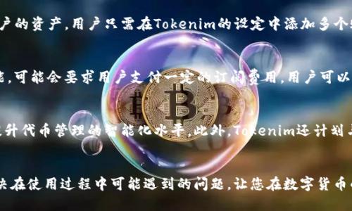   Tokenim如何自动添加代币：全方位指南 / 
 guanjianci Tokenim, 自动添加代币, 区块链应用, 代币管理 /guanjianci 

引言
在数字货币和区块链技术的迅猛发展下，代币的使用日益普遍。在众多代币管理工具中，Tokenim因其自动添加代币的功能而受到广泛关注。本文将与您探讨Tokenim的工作原理，使用方法，优势，以及常见问题的解答，帮助您深入了解如何高效地管理代币。

什么是Tokenim？
Tokenim是一个基于区块链技术的代币管理工具，旨在简化用户在各种交易平台上的代币管理过程。其核心功能是自动识别、添加和管理用户的代币，帮助用户轻松追踪其资产价值和变化。Tokenim支持多种区块链和代币标准，包括ERC-20和BEP-20等，能够满足不同用户的需求。

Tokenim的工作原理
Tokenim的运作机制依赖于区块链的透明性和自动化。通过连接用户的数字钱包，Tokenim能够实时监测代币的交易和变化。当新的代币被添加到用户钱包中时，Tokenim会自动识别并在其平台上更新。这一过程是通过智能合约和区块链节点的通讯实现的，确保了数据的准确性和安全性。

如何使用Tokenim自动添加代币？
使用Tokenim自动添加代币相对简单。用户只需按照以下步骤操作：
ol
li下载并安装Tokenim应用程序，支持多种设备操作系统。/li
li创建账号并设置个人钱包，确保您的钱包地址正确无误。/li
li连接您的数字货币钱包，Tokenim会请求必要的权限来监测您的代币。/li
li设置代币管理选项，包括自动添加新的代币、提醒设置等。/li
li完成设置后，Tokenim会在您每次添加新代币时自动更新，您可以通过界面查看所有代币的信息。/li
/ol

Tokenim的优势
Tokenim不仅提供方便的代币管理，还具备以下优势：
ul
listrong自动化管理：/strong使用Tokenim后，用户无需手动添加代币，节省了时间和精力。/li
listrong安全性高：/strongTokenim通过加密技术保护用户数据，确保交易的安全和隐私。/li
listrong支持多种代币：/strongTokenim支持多种代币标准，能够满足不同区块链生态系统的需求。/li
listrong用户友好的界面：/strongTokenim的界面设计简单直观，易于上手，即使是新手也能快速掌握。/li
/ul

常见问题解答
为了帮助您更好地理解Tokenim，以下是六个常见问题及其详细解答。

1. Tokenim是否安全可靠？
Tokenim的安全性来自于其加密技术和智能合约设计。通过对其数据进行加密，Tokenim确保用户的隐私和资产安全。此外，Tokenim的智能合约会在每次交易时自动验证信息的准确性，从而减少了人为错误和欺诈的风险。用户在使用过程中也应保持警惕，定期更新软件以确保使用最新的安全补丁和功能。

2. Tokenim支持哪些区块链和代币标准？
Tokenim旨在兼容多种区块链技术和代币标准，目前支持以太坊（ERC-20）、比特币、BSC（BEP-20）等主流代币标准。用户可以通过Tokenim管理不同类型的代币，及时获得市场动态和代币的实时价值。同时，Tokenim也在不断扩大其支持的代币范围，以适应快速发展的数字货币生态。

3. 如何解决Tokenim的使用问题？
在使用Tokenim过程中，用户可能会遇到连接错误、代币无法显示、数据更新不及时等问题。针对这些常见问题，用户可以采取以下措施：首先，检查互联网连接是否稳定；其次，确保Tokenim应用已更新至最新版本；最后，如有必要，重新连接您的数字钱包。如果以上措施未能解决问题，建议查阅Tokenim的官方帮助文档或联系客服支持。

4. Tokenim是否支持多账户管理？
是的，Tokenim允许用户同时管理多个数字货币账户。无论您拥有多少个钱包，Tokenim都能通过集成的管理系统来帮助您追踪和管理这些账户的资产。用户只需在Tokenim的设定中添加多个账户，便可实现一站式代币管理，及时获取所有账户的实时信息和动态。

5. 是否需要支付费用来使用Tokenim？
Tokenim提供基本的代币管理服务免费使用，但其也有部分高级功能需要付费解锁。例如，一些专业的数据分析工具、实时市场行情监测等功能，可能会要求用户支付一定的订阅费用。用户可以根据自身的需求选择适合的套餐，以实现更高效的代币管理。

6. Tokenim未来的发展趋势是什么？
随着区块链技术和数字货币市场的不断演进，Tokenim也在不断迭代升级。未来，Tokenim可能会引入更多智能分析工具和人工智能技术，以提升代币管理的智能化水平。此外，Tokenim还计划与更多的区块链应用程序进行合作，进一步扩展其服务覆盖面。通过不断创新，Tokenim旨在为用户提供更专业、高效的代币管理体验。

结语
Tokenim作为一款自动添加代币的管理工具，为用户提供了便利、安全、高效的代币管理解决方案。希望本文能够帮助您深入了解Tokenim，解决在使用过程中可能遇到的问题，让您在数字货币的世界里畅行无阻。