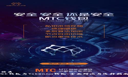 优质
QK钱包与Tokenim钱包：全面对比与选择指南