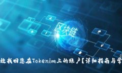 如何有效找回您在Tokenim上的账户？详细指南与常
