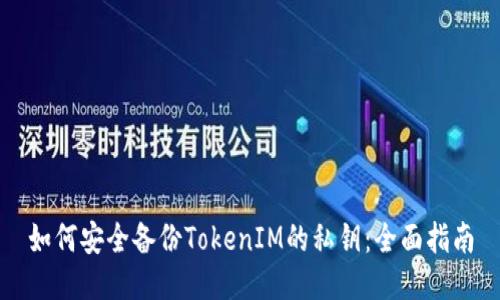 如何安全备份TokenIM的私钥：全面指南