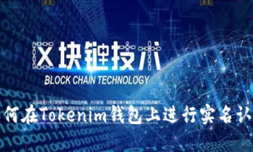 如何在Tokenim钱包上进行实名认证