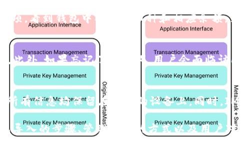 思考一个且的优质
  如何在IM Token中导入钱包：详细指南及常见问题解答/  

相关的关键词：
 guanjianci IM Token, 导入钱包, 加密货币, 数字资产管理/ guanjianci 

1. 什么是IM Token？
IM Token是一款创新的数字货币钱包，它为用户提供了安全、便捷的加密货币管理服务。自推出以来，IM Token已经吸引了大量用户，因为它支持多种主流数字资产，并具有去中心化的特性。用户可以轻松地在移动设备上管理各种加密货币，包括比特币、以太坊等。IM Token的用户友好界面和高安全性，使得它成为了许多加密爱好者的首选钱包。

2. 如何导入钱包？
导入IM Token钱包的过程相对简单。用户在使用IM Token时，若希望将已有的钱包导入到IM Token中，首先需要打开IM Token应用。在首页中，用户会找到一个“导入钱包”选项。点击后，用户需要输入有关钱包的信息，包括助记词、私钥或Keystore文件。在输入必要信息后，点击确认，系统会根据提供的信息导入钱包。值得注意的是，确保在安全的环境中完成这一过程，以保护用户的私密信息。

3. 导入钱包需要注意哪些事项？
当用户准备导入钱包时，有几个关键点需要特别留意。首先，确保所输入的助记词、私钥或Keystore文件的准确性，任何小的错误都可能导致钱包无法成功导入。其次，用户应确保在安全的网络环境下进行这些操作，避免在公共Wi-Fi网络上执行此类敏感操作。此外，用户也需要定期备份自己的钱包信息，以防万一。如果钱包信息丢失，将可能导致资产永久性丢失。

4. 导入钱包后如何管理数字资产？
成功导入钱包后，用户将能够在IM Token中看到他们所有的数字资产。IM Token提供了方便的界面，让用户轻松管理、查看和转账他们的加密货币。用户可以通过点击“资产”选项，看到钱包中所有的币种和相应余额。若想进行转账，用户只需要选择相应的数字资产，并输入接收方地址及金额。此外，IM Token还提供了价格提醒和市场资讯等功能，帮助用户更好地管理资产。

5. 常见问题解答
除了导入钱包的基本操作外，用户可能还会遇到一些常见问题。例如，如果导入过程中出现错误，应该如何处理？用户首先应该确认输入的信息是否正确，如无误再尝试重启应用。此外，如果忘记了助记词，用户会面临访问资金的困难。因此，始终保持助记词的安全存储是至关重要的。对于使用IM Token期间可能出现的任何其他问题，用户可以参考IM Token的官方文档或联系客服。

6. IM Token的安全性如何保证？
在数字资产管理中，安全性是用户最为关心的问题之一。IM Token采用多种加密技术，确保用户的敏感信息不会被泄露。用户的私钥和助记词等重要数据不会被上传到服务器，所有信息均保留在用户的设备上。同时，IM Token还提供双重身份验证，增加账户的安全性。用户如果发现任何异常操作，应立即修改密码或联系客服以寻求帮助。

这些内容涵盖用户在使用IM Token导入钱包时可能遇到的各种问题，确保用户可以全面、系统地理解IM Token的使用方法与注意事项。整体内容包括了IM Token的介绍、钱包导入的步骤、管理资产的方式以及用户对安全性的关注等方面，为潜在用户提供了广泛而深入的信息。