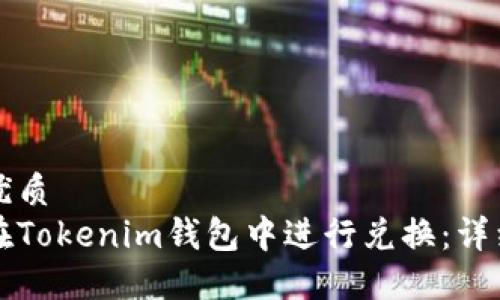 且的优质
如何在Tokenim钱包中进行兑换：详细指南