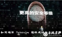 如何确保 Tokenim 转账成功的关键步骤