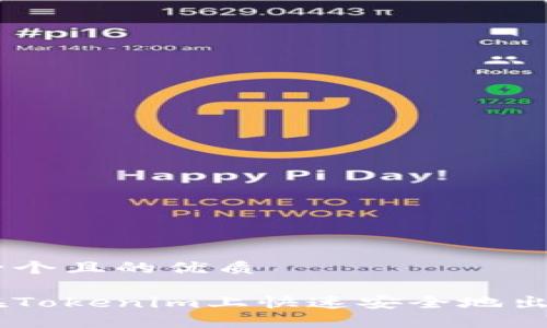 思考一个且的优质

如何在Tokenim上快速安全地出售TRX