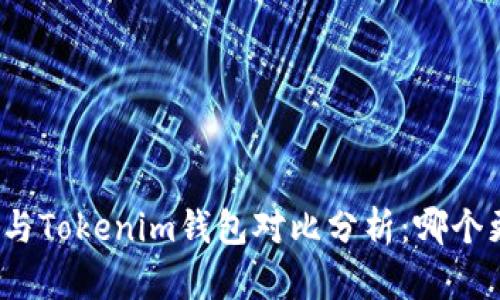 小狐钱包与Tokenim钱包对比分析：哪个更适合你？