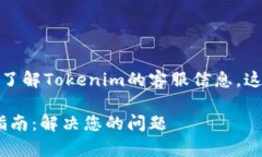 在您的要求中，如果您希望了解Tokenim的客服信息