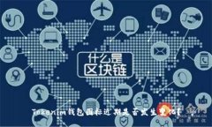 Tokenim钱包图标近期是否发生变化？