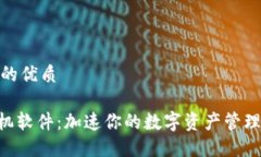 思考一个且的优质Tokenim手机软件：加速你的数字