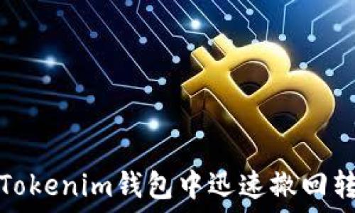   
如何在Tokenim钱包中迅速撤回转币操作