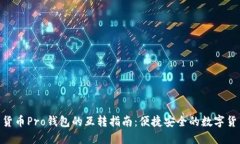 Tokenim与货币Pro钱包的互转指南：便捷安全的数字
