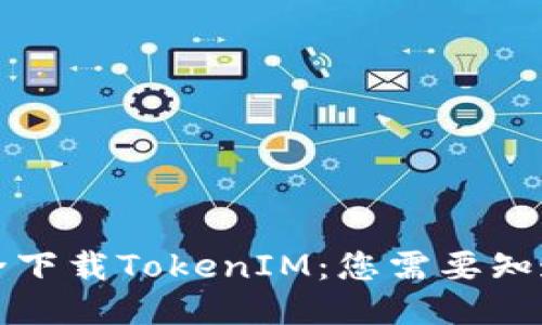如何安全下载TokenIM：您需要知道的一切